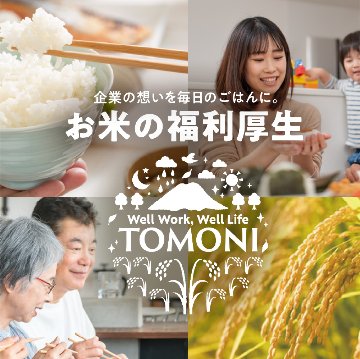 【6ヶ月毎にお届け】兵庫県多可町産　【友に米】（ともにまい）の画像