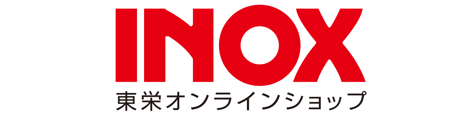 INOX東栄オンラインショップ