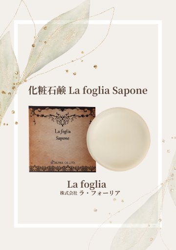 保湿洗顔石鹸　ラ　フォーリア ソープ　La foglia Sapone の画像