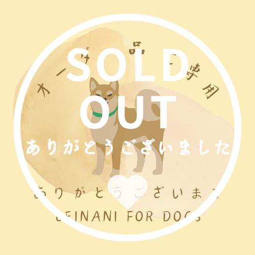 オーダー品ご専用の画像