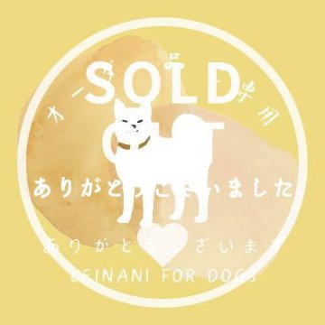 オーダー品ご専用の画像