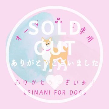 オーダー品ご専用の画像