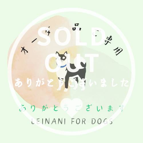 オーダー品　ご専用の画像