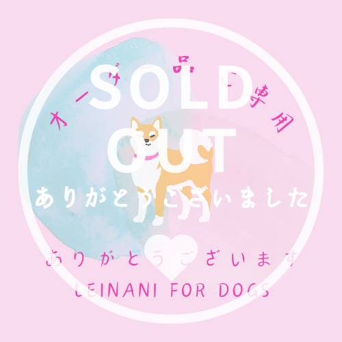 オーダー品ご専用の画像