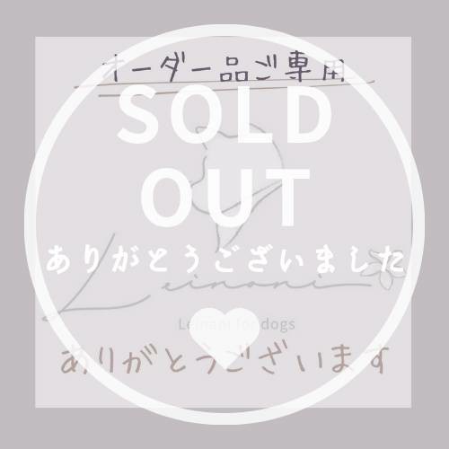 オーダー品ご専用の画像