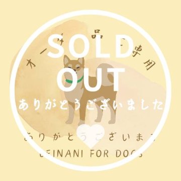 オーダー品ご専用の画像