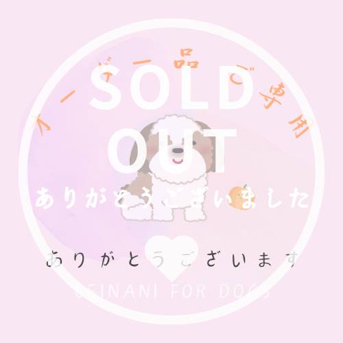 オーダー品ご専用の画像