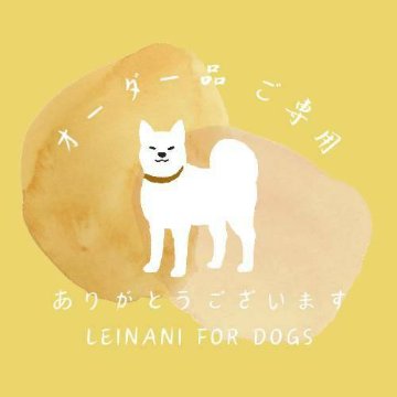 オーダー品ご専用の画像