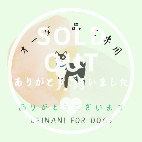 オーダー品ご専用の画像