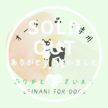 オーダー品ご専用の画像