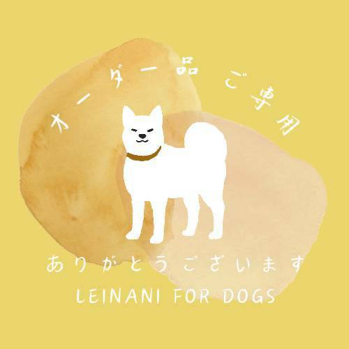 オーダー品ご専用の画像