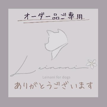 オーダー品ご専用の画像