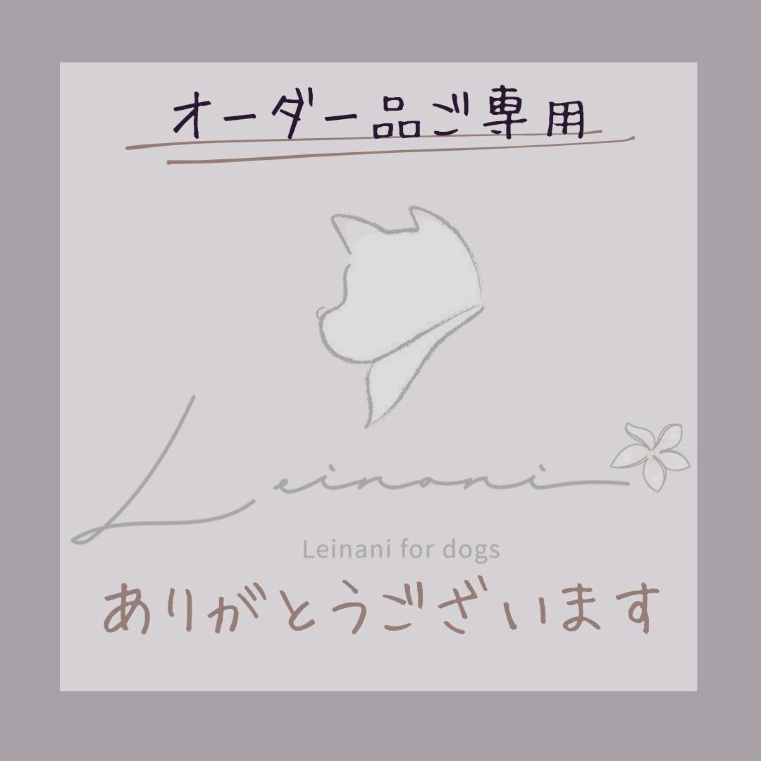 オーダー品ご専用の画像
