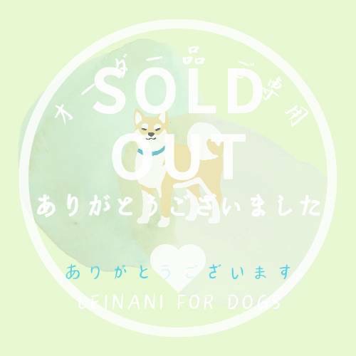 オーダー品ご専用の画像
