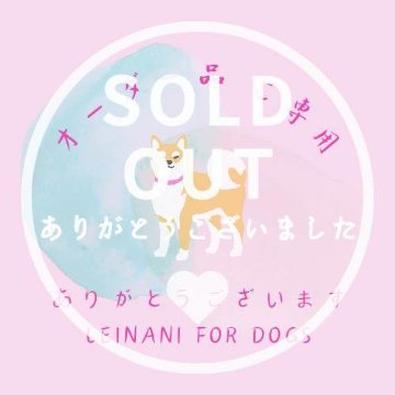 オーダー品ご専用の画像
