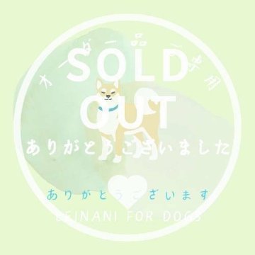 オーダー品ご専用の画像