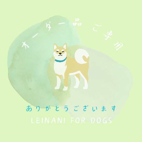 オーダー品ご専用の画像