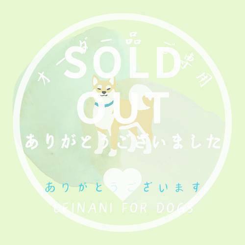オーダー品ご専用の画像