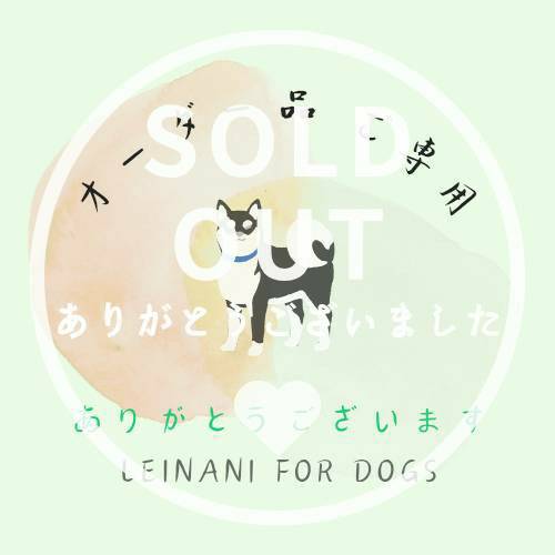 オーダー品ご専用の画像