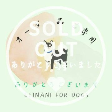 オーダー品ご専用の画像