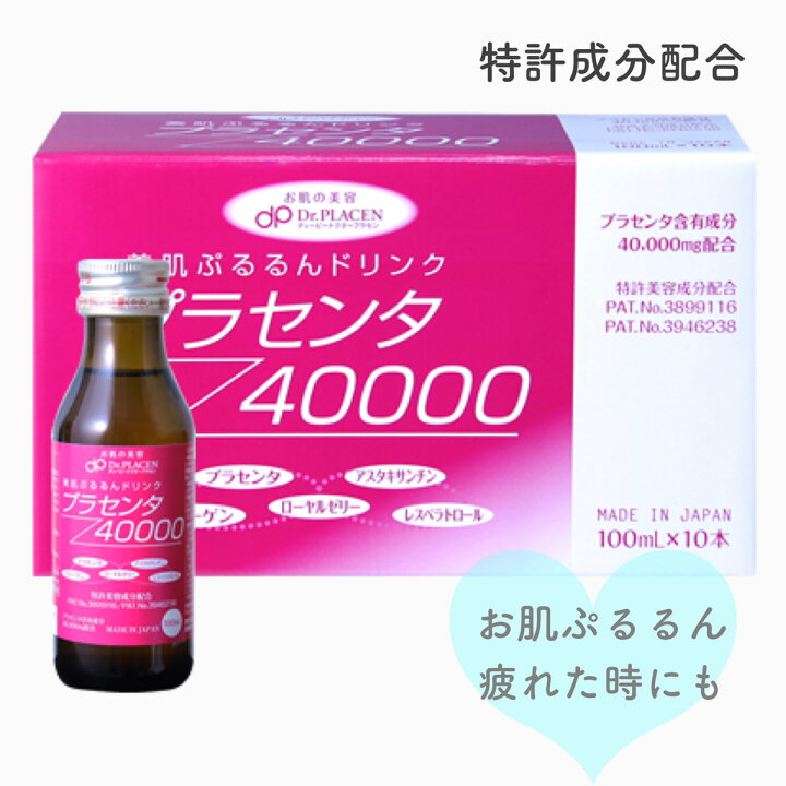 ★美肌に効果発揮ドリンク【プラセンタ40000】 1箱 100ml×10本（プランドゥシー・メディカル）の画像