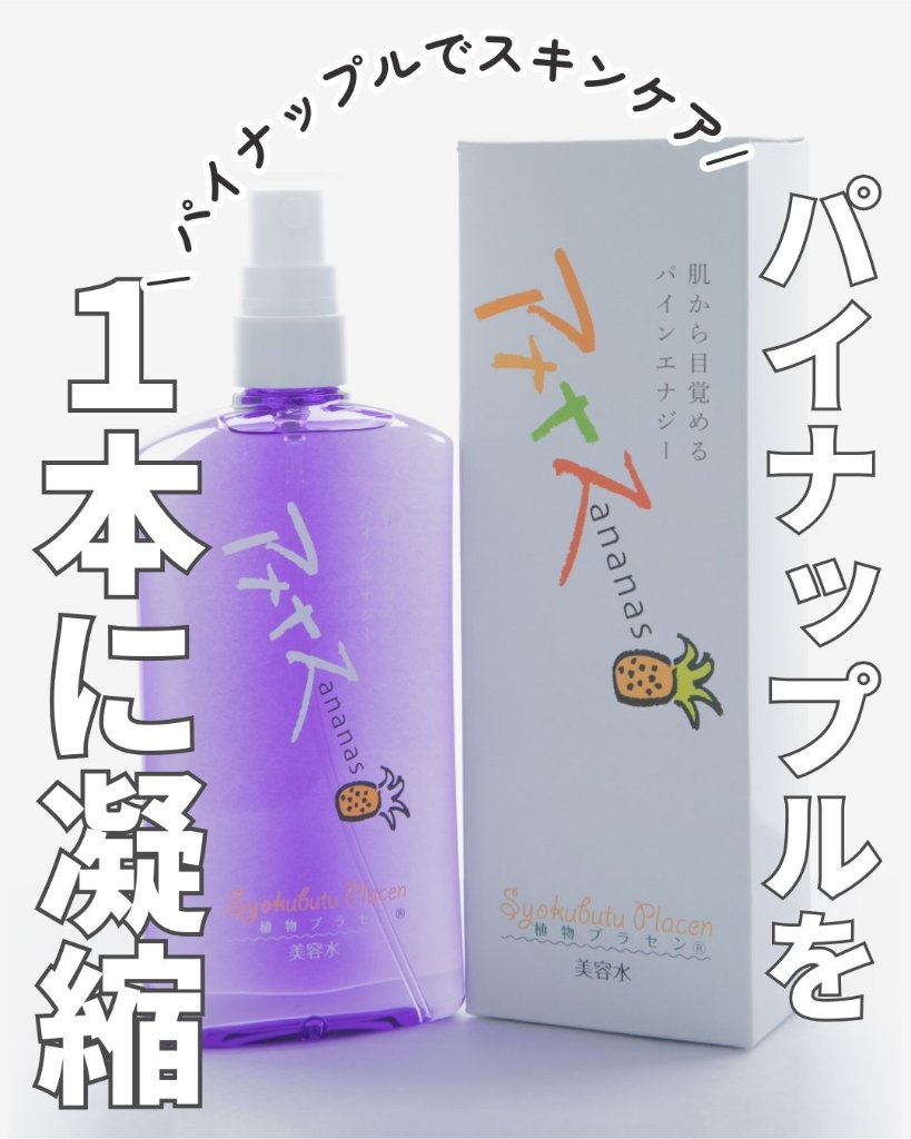 ★肌から目覚めるパインエナジー 【アナナス美容水】 100ml（プランドゥシー・メディカル）の画像