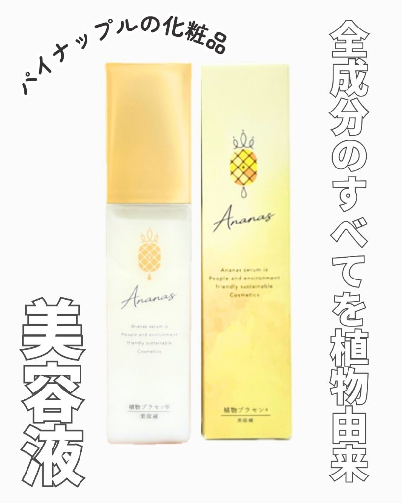 ★全成分植物性（防腐剤も含む）人にも環境に優しい【アナナス美容液】(アナナス・アンコニュ)の画像