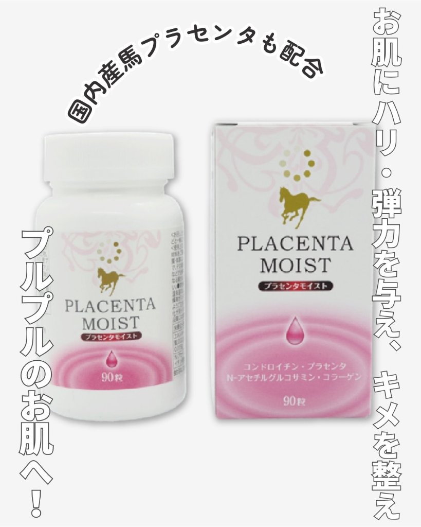 ★お肌に潤いを与え、美肌サポート【プラセンタモイスト 90粒】（プランドゥシー・メディカル）の画像
