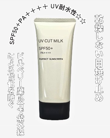 ★SPF50+PA＋＋＋＋ UV耐水性☆☆・UVカットミルクEX 60g★（プランドゥシー・メディカル）の画像