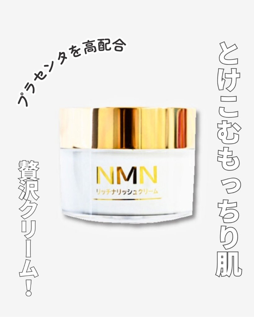 ★肌へのご褒美、特別なスキンケアでもっちりハリ肌へ【NMNリッチナリッシュクリーム】クリーム50g（プランドゥシー・メディカル）の画像