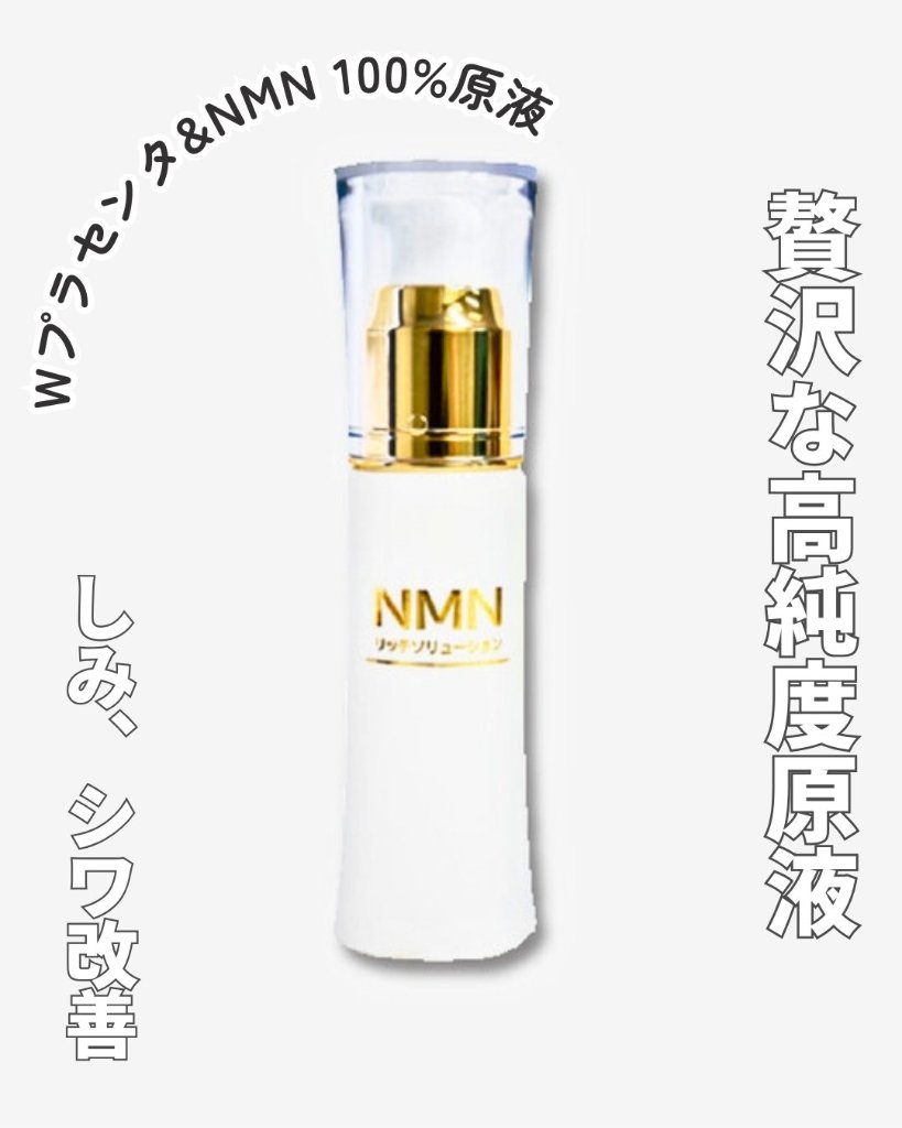 ★肌へのご褒美、贅沢な一滴【ＮＭＮリッチソリューション】原液40ml（プランドゥシー・メディカル）の画像