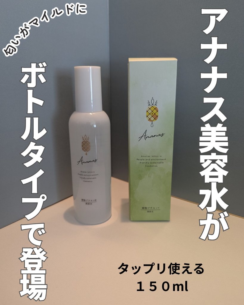 ★アナナス美容水に新しい仲間登場！★アナナス美容水 150mlの画像