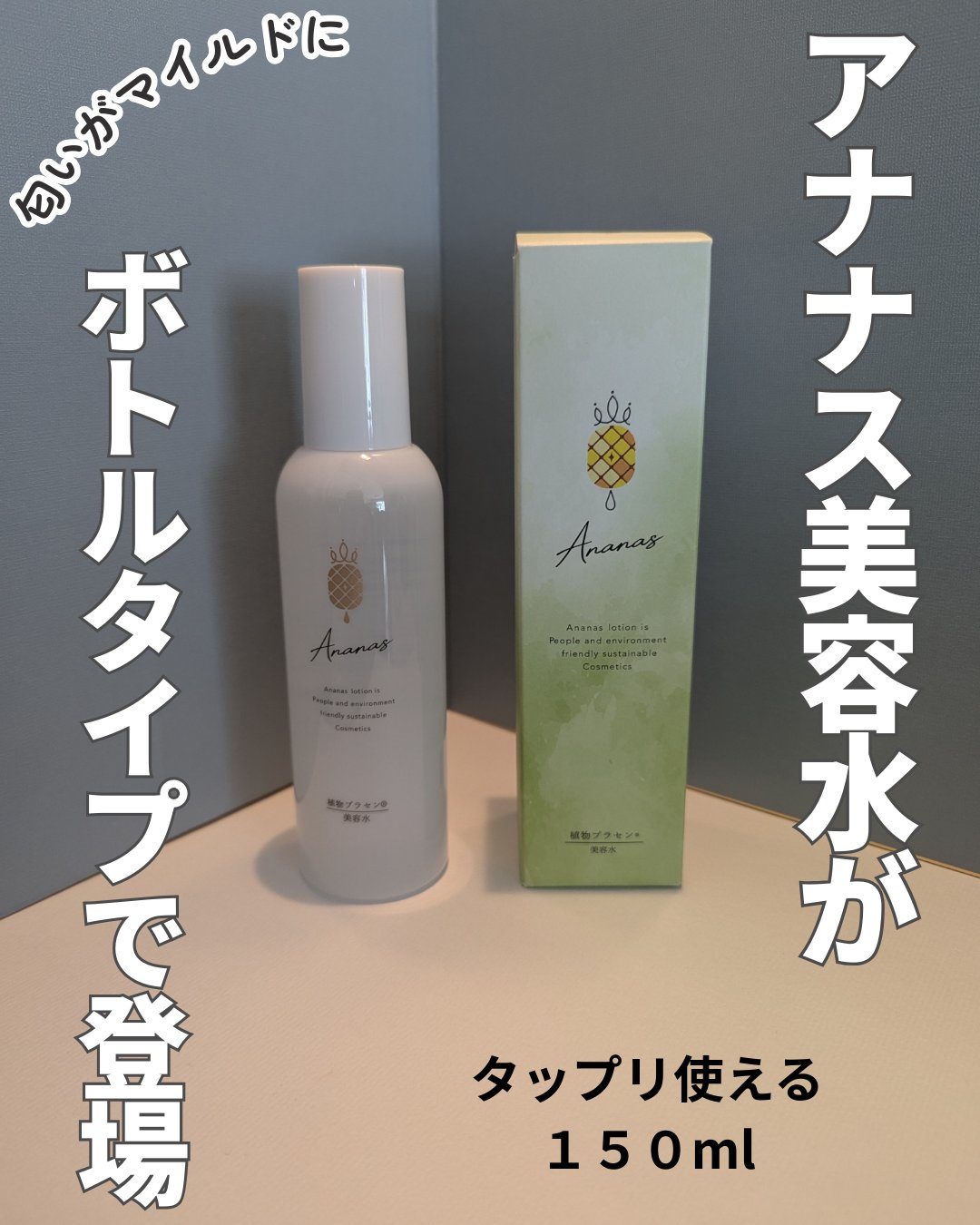 ★アナナス美容水に新しい仲間登場！★アナナス美容水 150mlの画像