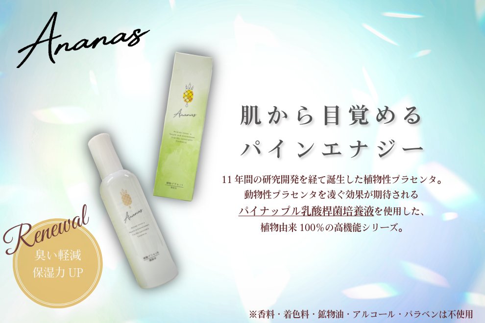 ★アナナス美容水に新しい仲間登場！★アナナス美容水 150mlの画像