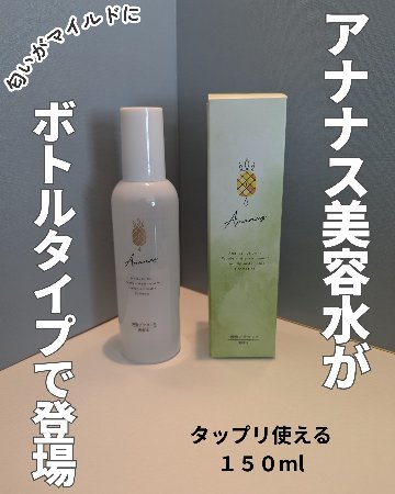 ★アナナス美容水に新しい仲間登場！★アナナス美容水 150mlの画像