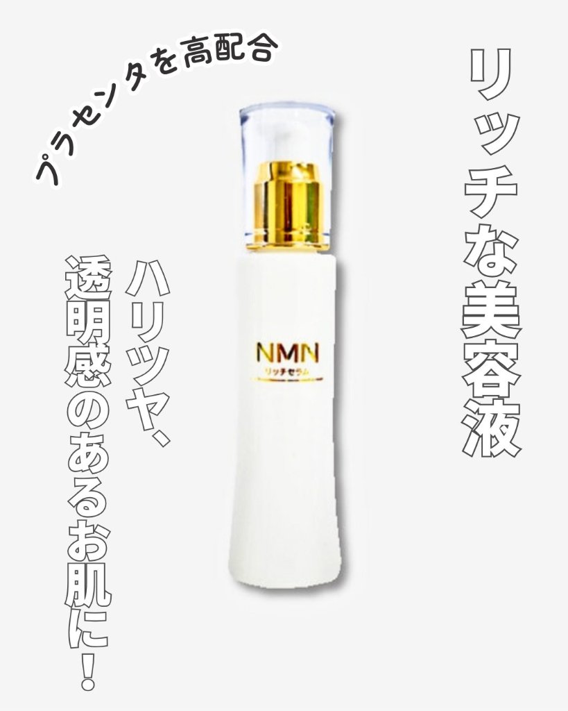 ★あなたの美しさを引き出すNMN美容液【NMN リッチセラム】美容液 80ml（プランドゥシー・メディカル）の画像