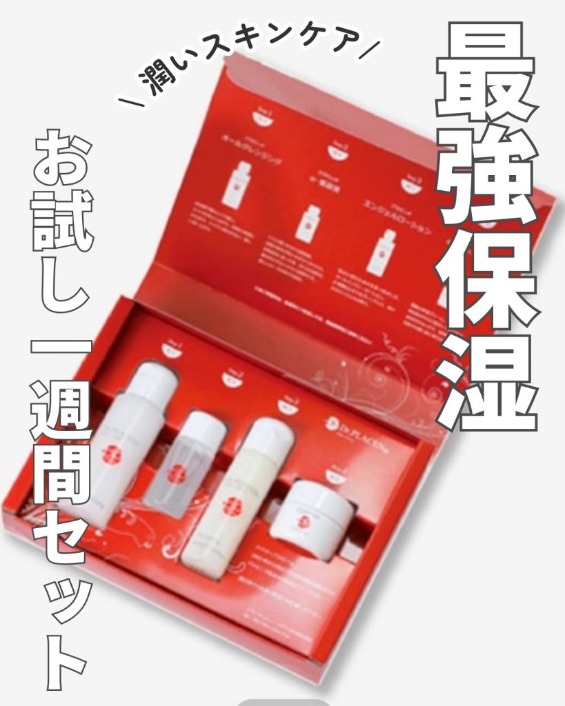 ★ 約1週間使える 4点トライアルセット★ドクタープラセン トライアルセット（プランシードゥシー・メディカル）の画像