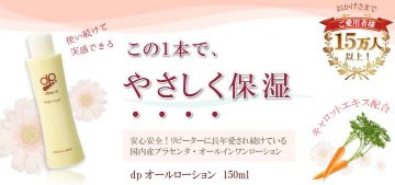 ★化粧水・乳液・美容液が1本に入ったオールインワンローション。★忙しい朝でもこれ1本で時短ケア！！★ dpオールローション 150mlの画像