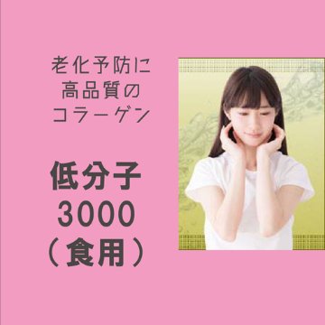 ★高品質のコラーゲン★低分子3000  300グラム（日本バイオサイエンス株式会社）の画像