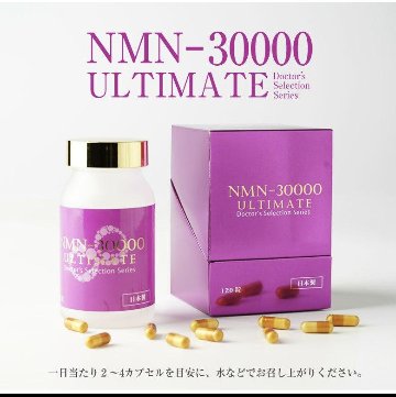 日本製★1粒あたりNMN250mg配合 120cap 純度100％のNMN原料を一瓶に30000ｍg配合。★NMN-30000 ULTIMATE（250mg×120cap）の画像