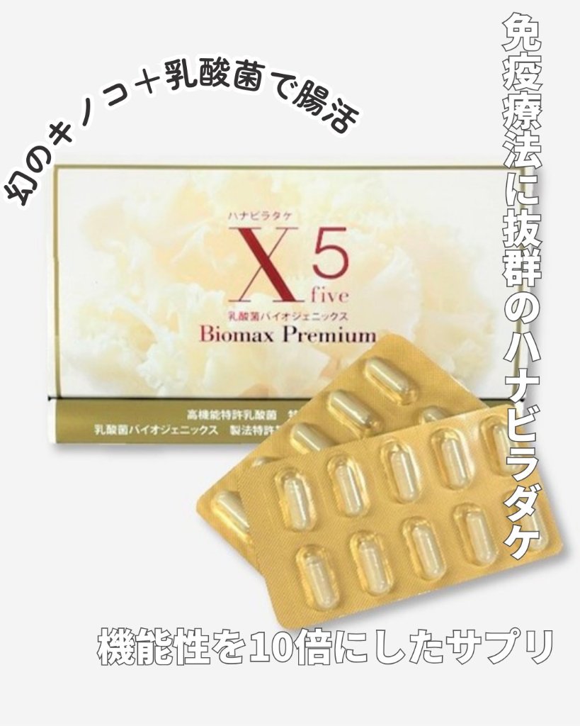 ★「幻のキノコ」ハナビラタケの最高傑作品【ハナビラタケX5乳酸菌バイオジェニックス 】120カプセルの画像