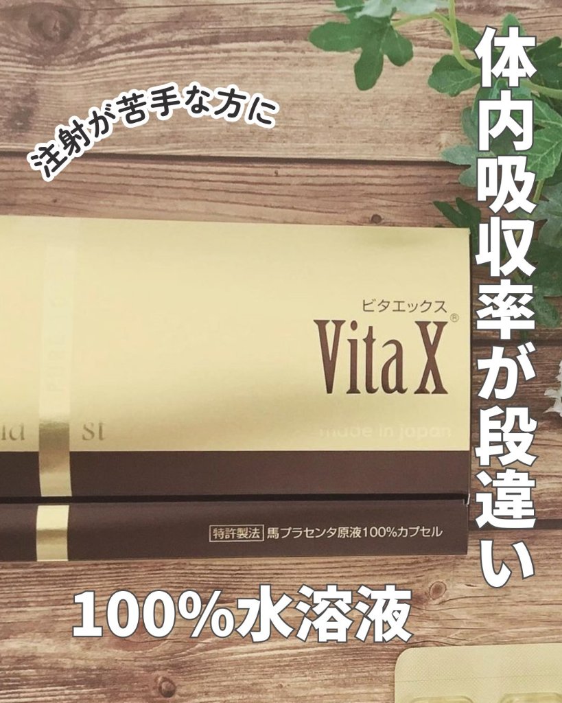 ★国内産馬プラセンタ100%カプセル 飲む原液 ★体内吸収率が段違い！【ビタエックス原液カプセル 馬プラセンタ 】100カプセル（プランシードゥ・メディカル）の画像