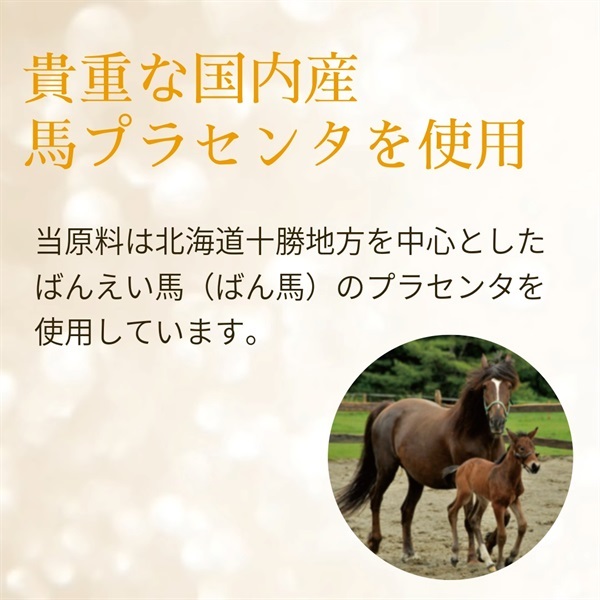 ★国内産馬プラセンタ100%カプセル 飲む原液 ★体内吸収率が段違い！【ビタエックス原液カプセル 馬プラセンタ 】100カプセル（プランシードゥ・メディカル）の画像