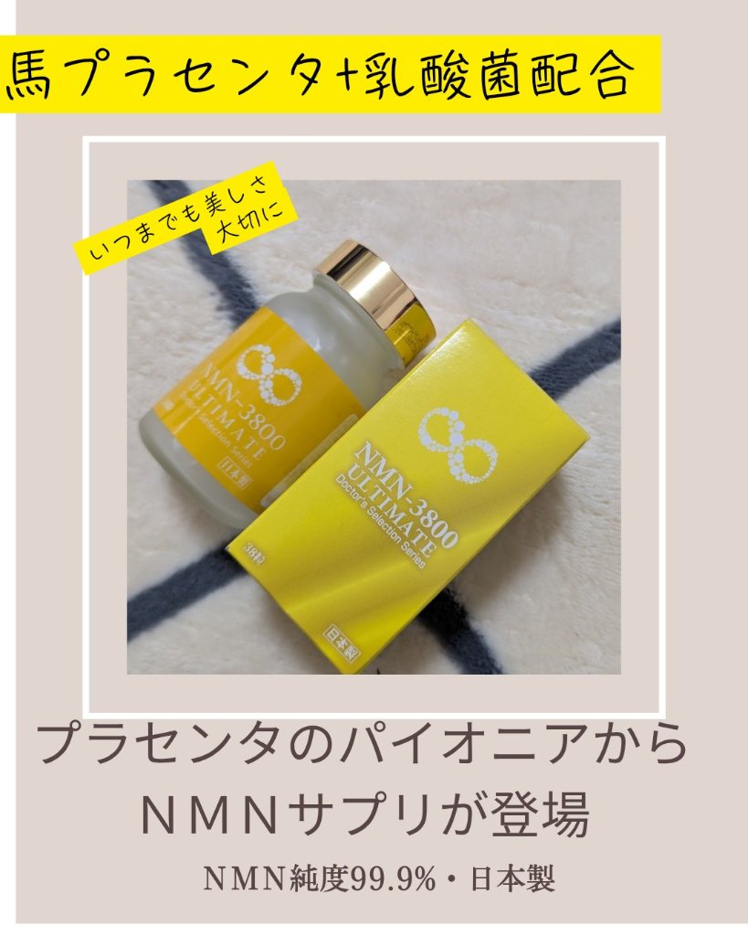 ★健康と美しさの両方を求める方に★馬プラセンタ配合【NMN-3800 ULTIMATE】100mg×38cap日本製（プランドゥシー・メディカル ）の画像