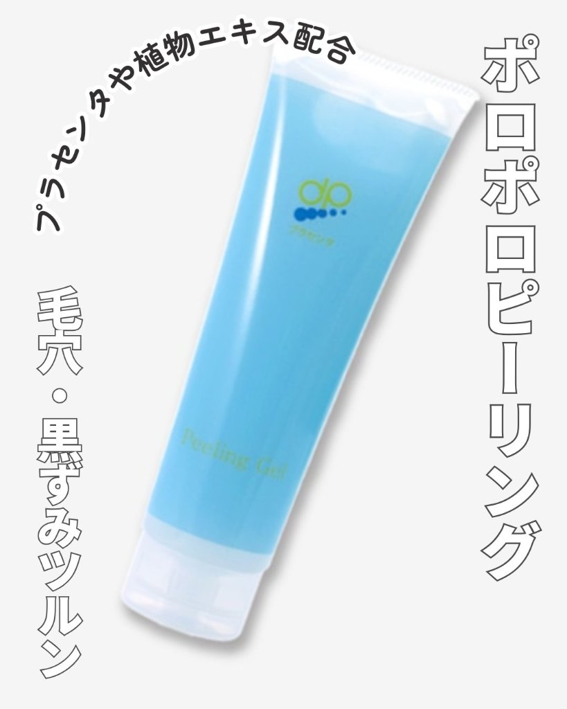 ★肌荒れが気になる方や、毛穴の黒ずみが気になる方、お肌を明るく見せたい方に【プラセンタピーリングジェル 150g】（プランドゥシー・メディカル）の画像