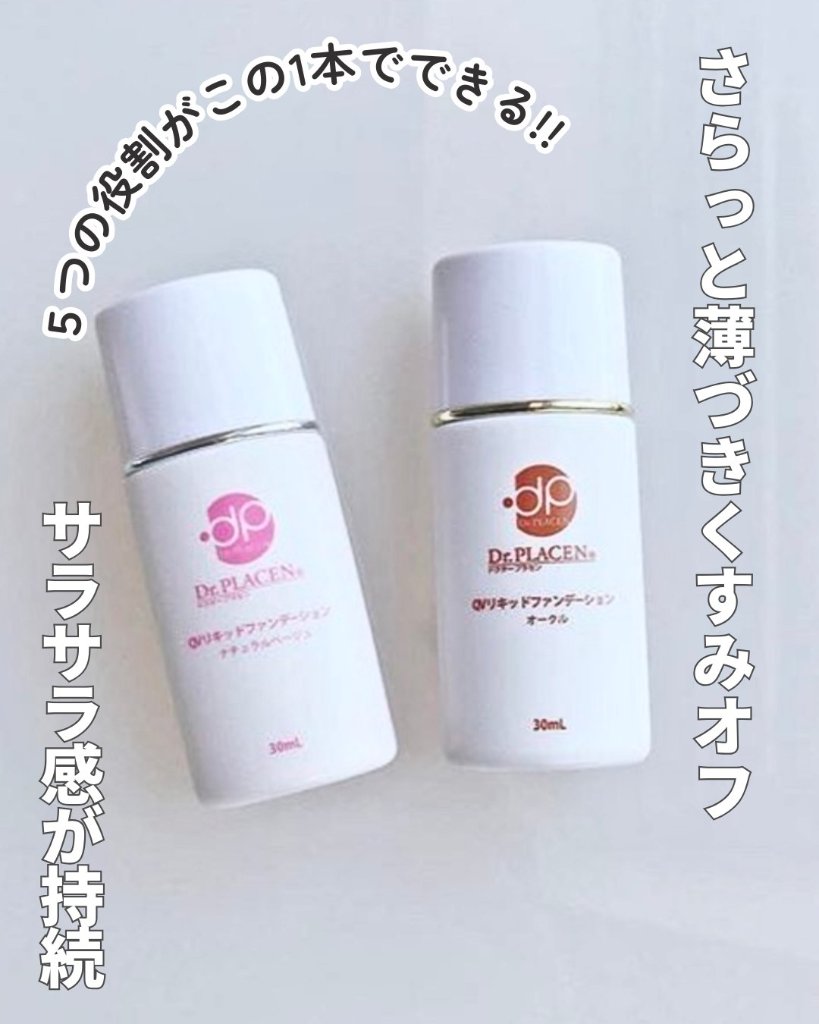 ★さらっと薄づきくすみオフ【QVリキッドファンデーション】（ナチュラルベージュ or オークル）/ 1本30mlの画像