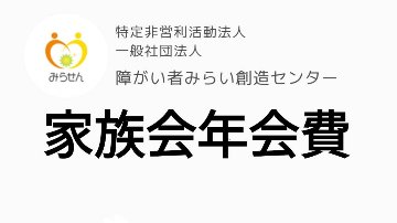 みらせんご家族様限定『家族会年会費』の画像