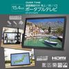 15.4インチ 録画機能付き 地上/BS/CS ポータブルテレビ ポータブル 車載 録画 ワイヤレスの画像