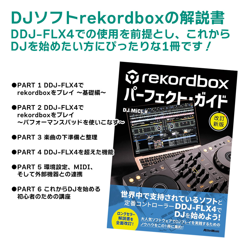 PioneerDJ DJコントローラー DDJ-FLX4 + 教則本 + ダストカバー セット 【DDJ-400後続機種】の画像