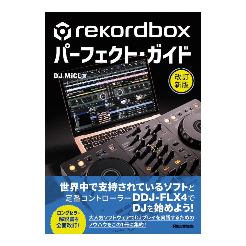 rekordboxパーフェクト・ガイド 改訂新版の画像